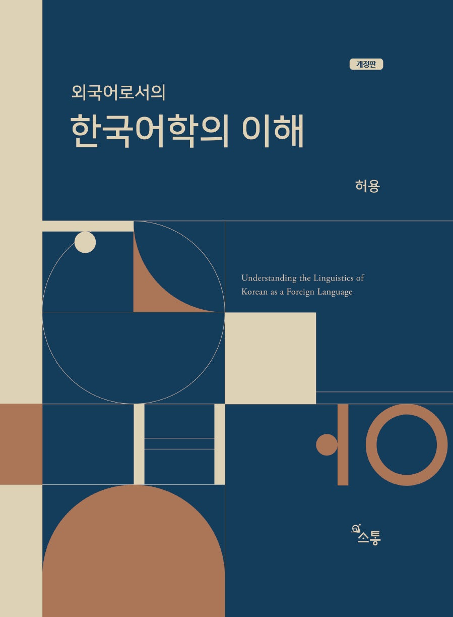 외국어로서의 한국어학의 이해(개정판)(양장본 Hardcover)