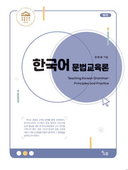 한국어 문법 교육론(개정판 2판)