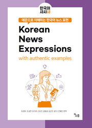 예문으로 이해하는 한국어 뉴스 표현