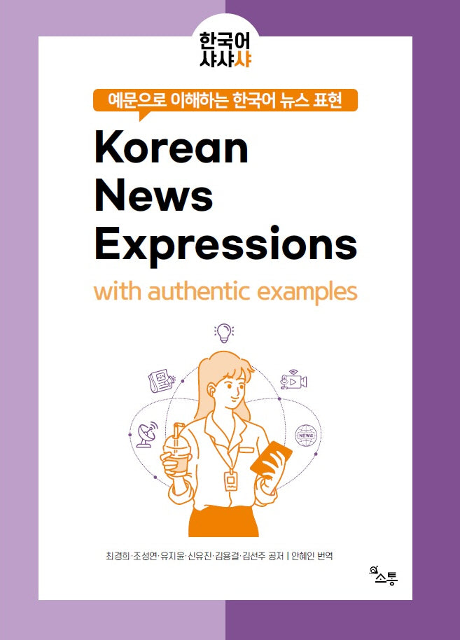 예문으로 이해하는 한국어 뉴스 표현