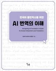한국어 통번역사를 위한 AI 번역의 이해