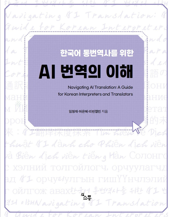 한국어 통번역사를 위한 AI 번역의 이해