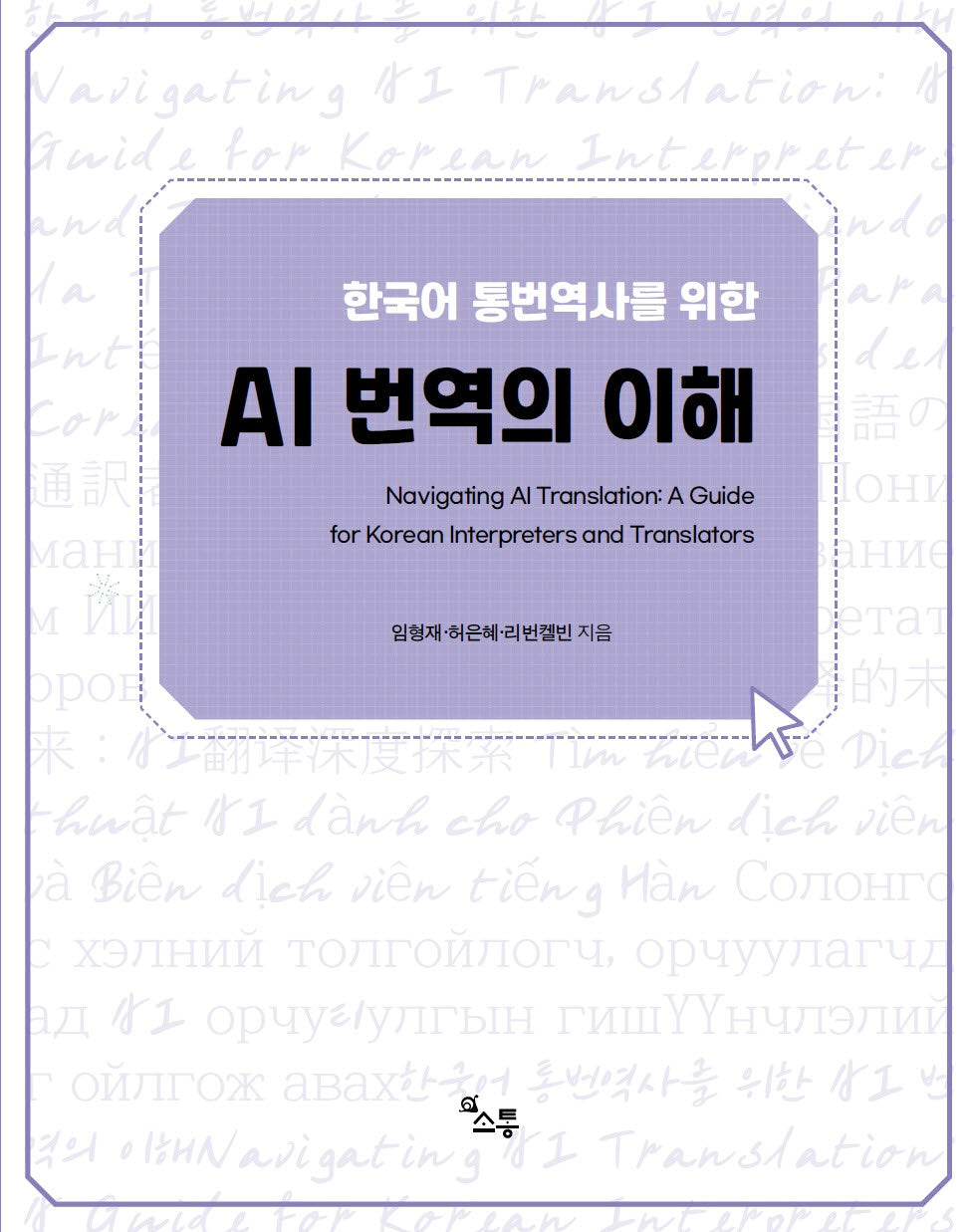 한국어 통번역사를 위한 AI 번역의 이해