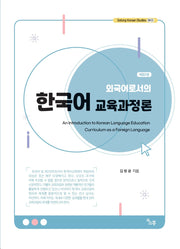 외국어로서의 한국어 교육과정론(개정판 2판)