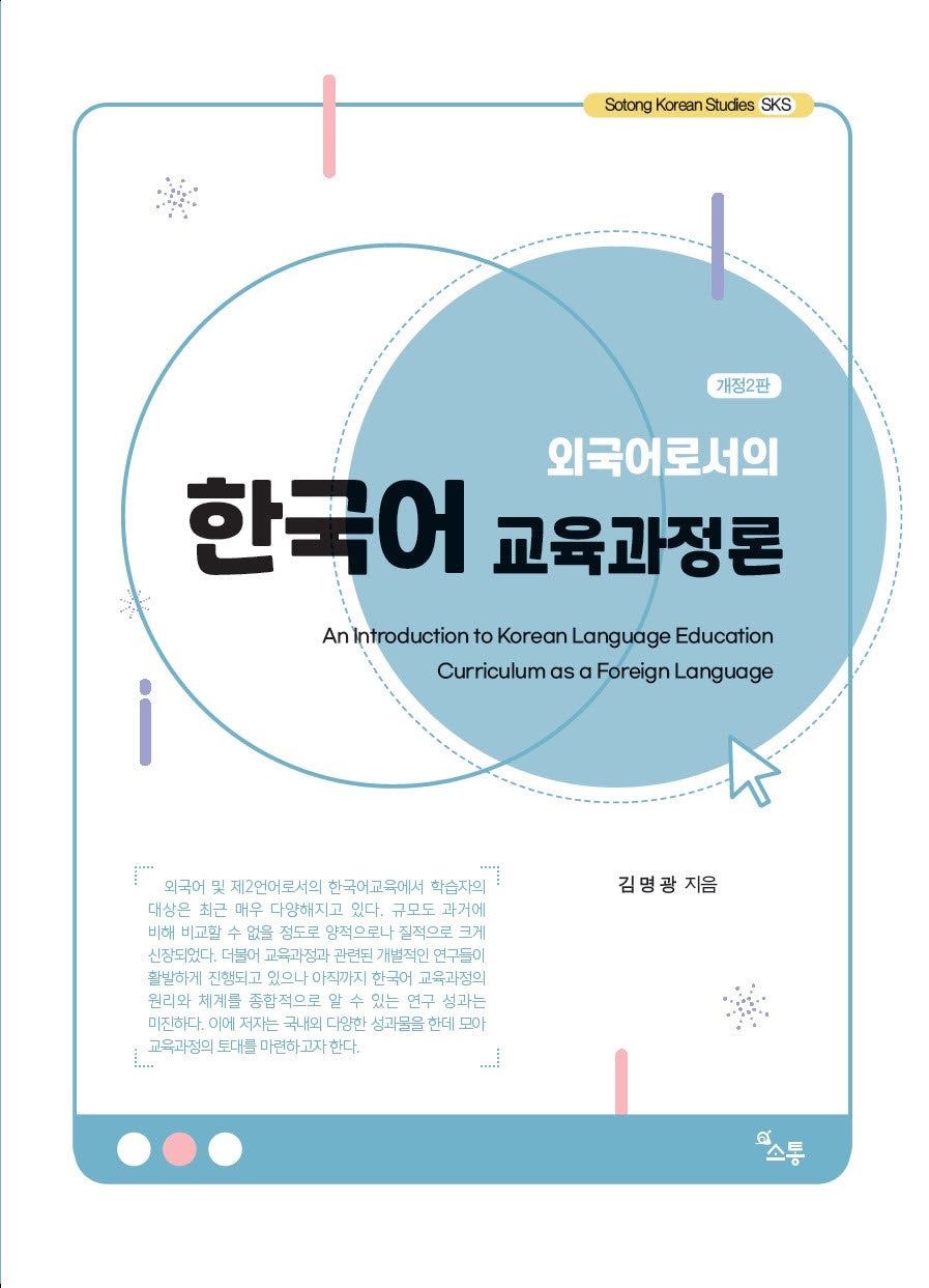 외국어로서의 한국어 교육과정론(개정판 2판)