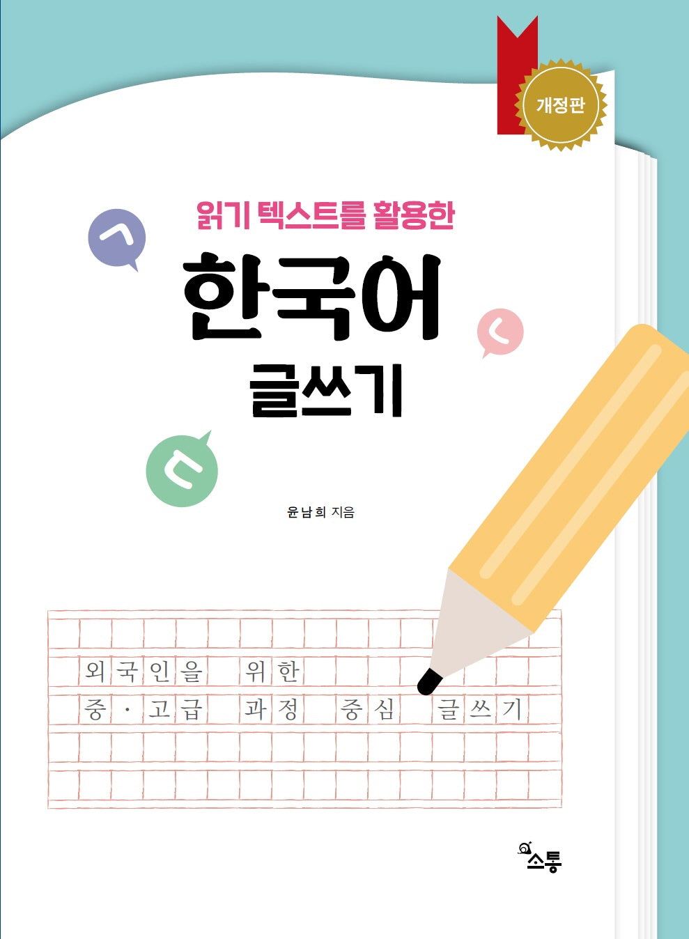 한국어 글쓰기(읽기 텍스트를 활용한)(개정판)