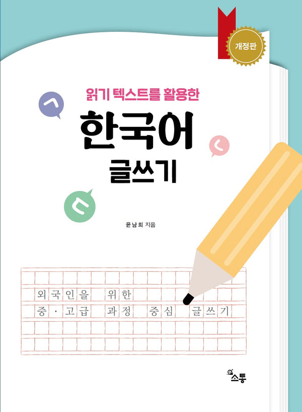 한국어 글쓰기(읽기 텍스트를 활용한)(개정판)