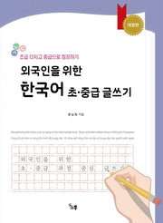 외국인을 위한 한국어 초중급 글쓰기(개정판 2판)