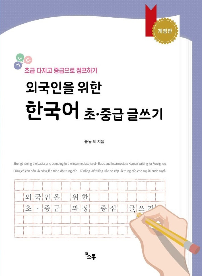 외국인을 위한 한국어 초중급 글쓰기(개정판 2판)