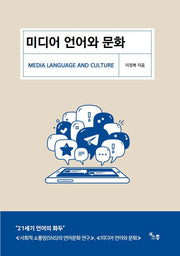 미디어 언어와 문화