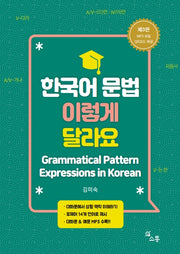 한국어 문법 이렇게 달라요(3판)