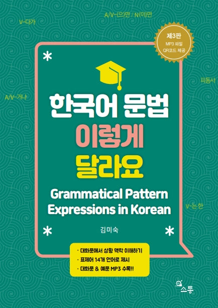 한국어 문법 이렇게 달라요(3판)
