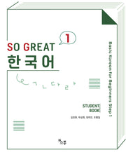 So Great 한국어 1