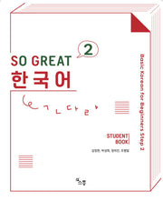 So Great 한국어 2