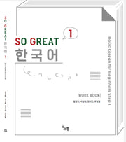 SO GREAT 한국어 Work Book 1