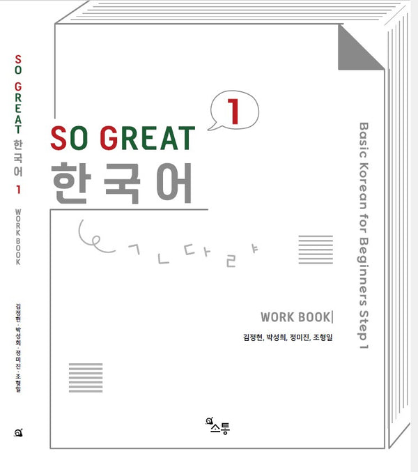 SO GREAT 한국어 Work Book 1