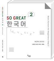 SO GREAT 한국어 Work Book 2