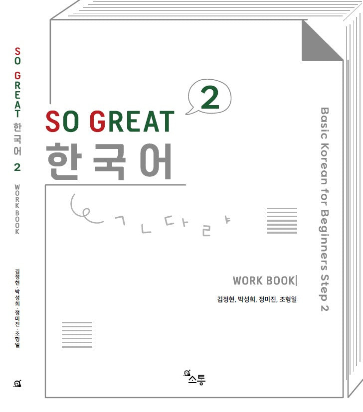 SO GREAT 한국어 Work Book 2