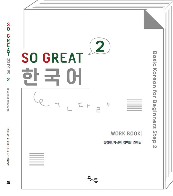 SO GREAT 한국어 Work Book 2