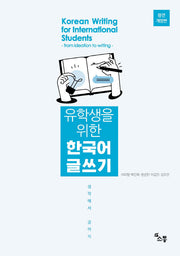 유학생을 위한 한국어 글쓰기(개정판)