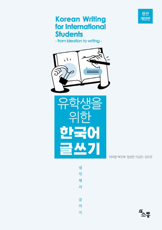 유학생을 위한 한국어 글쓰기(개정판)
