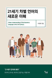 21세기 차별 언어의 새로운 이해