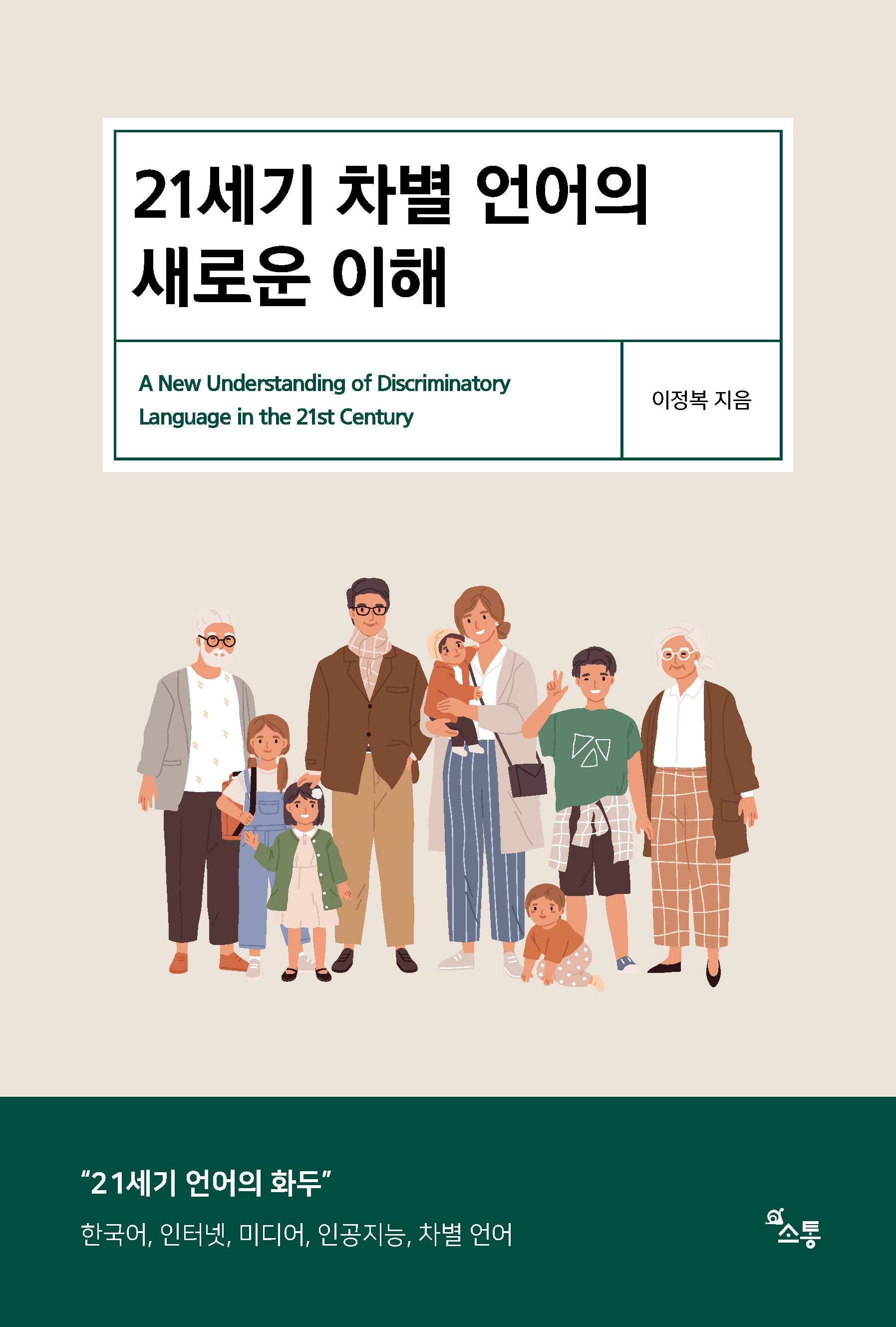 21세기 차별 언어의 새로운 이해
