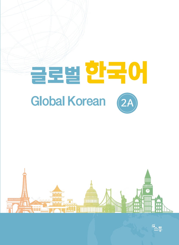 글로벌 한국어 2A