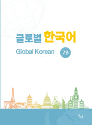글로벌 한국어 2B