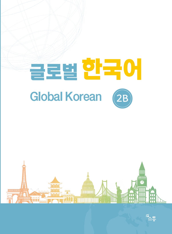 글로벌 한국어 2B