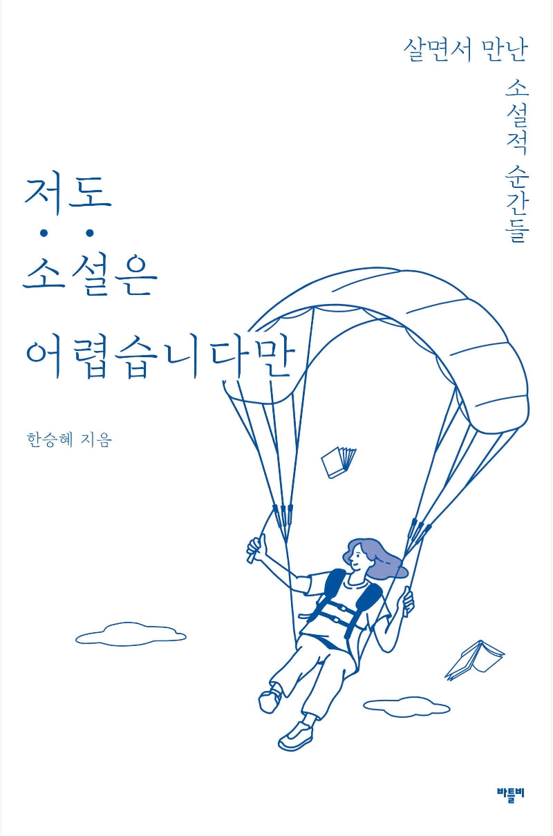 저도 소설은 어렵습니다만(저도 어렵습니다만 5)