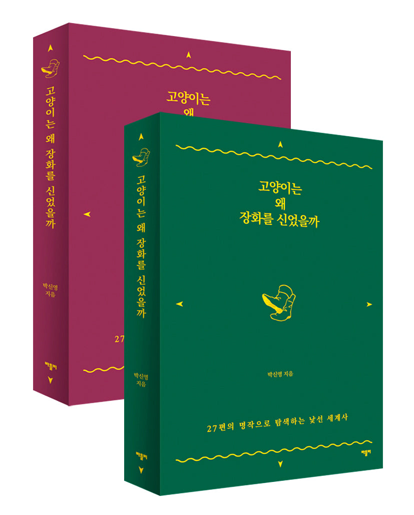 고양이는 왜 장화를 신었을까(표지 랜덤 발송)
