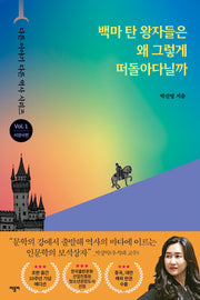 백마 탄 왕자들은 왜 그렇게 떠돌아다닐까(출간 10주년 기념 리커버 에디션)(다른 이야기 다른 역사 시리즈 1)
