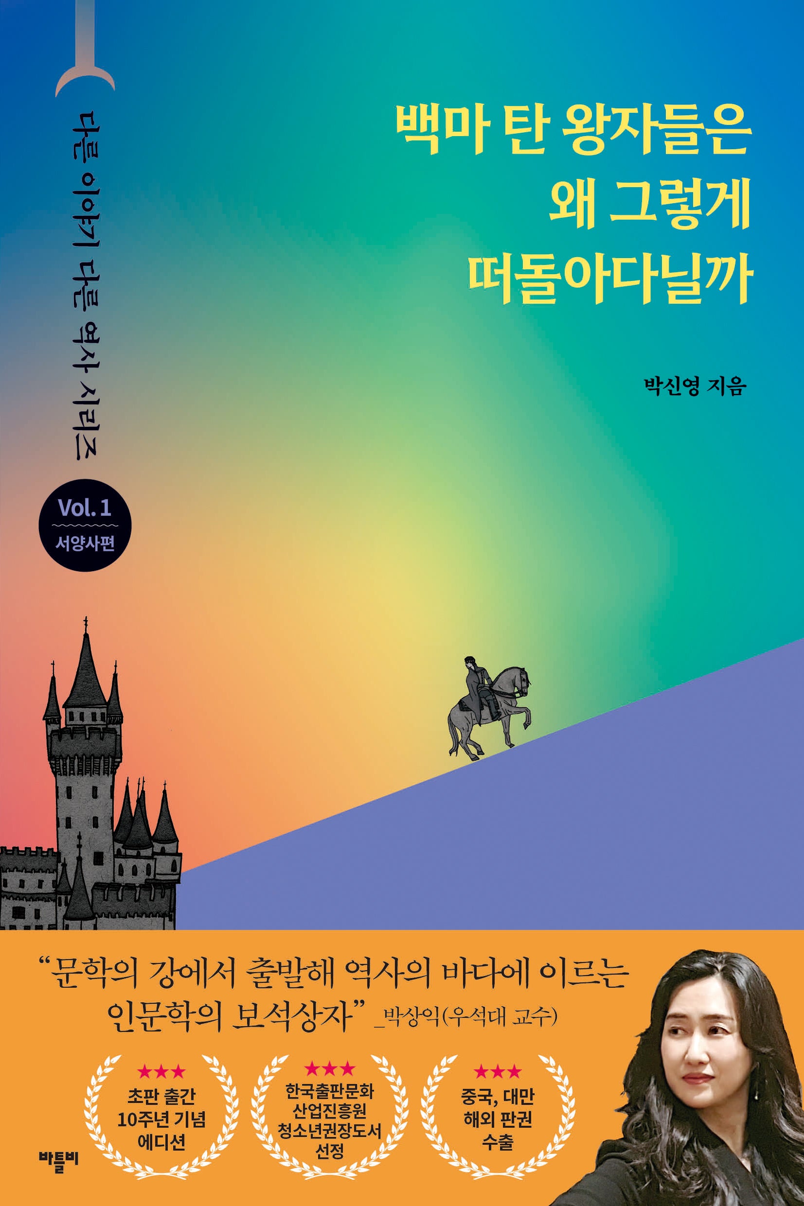 백마 탄 왕자들은 왜 그렇게 떠돌아다닐까(출간 10주년 기념 리커버 에디션)(다른 이야기 다른 역사 시리즈 1)