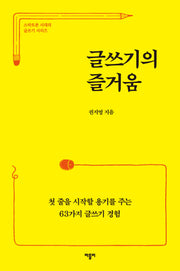 글쓰기의 즐거움(스마트폰 시대의 글쓰기 시리즈)