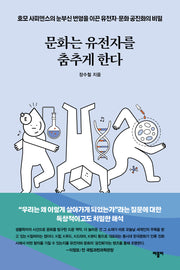문화는 유전자를 춤추게 한다