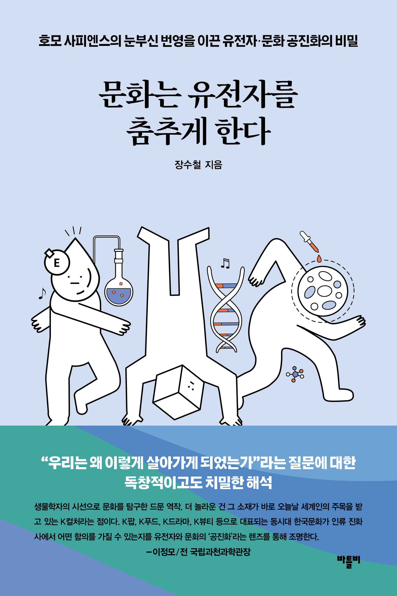 문화는 유전자를 춤추게 한다