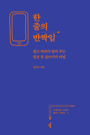 한 줄의 반짝임(스마트폰 시대의 글쓰기 시리즈 2)