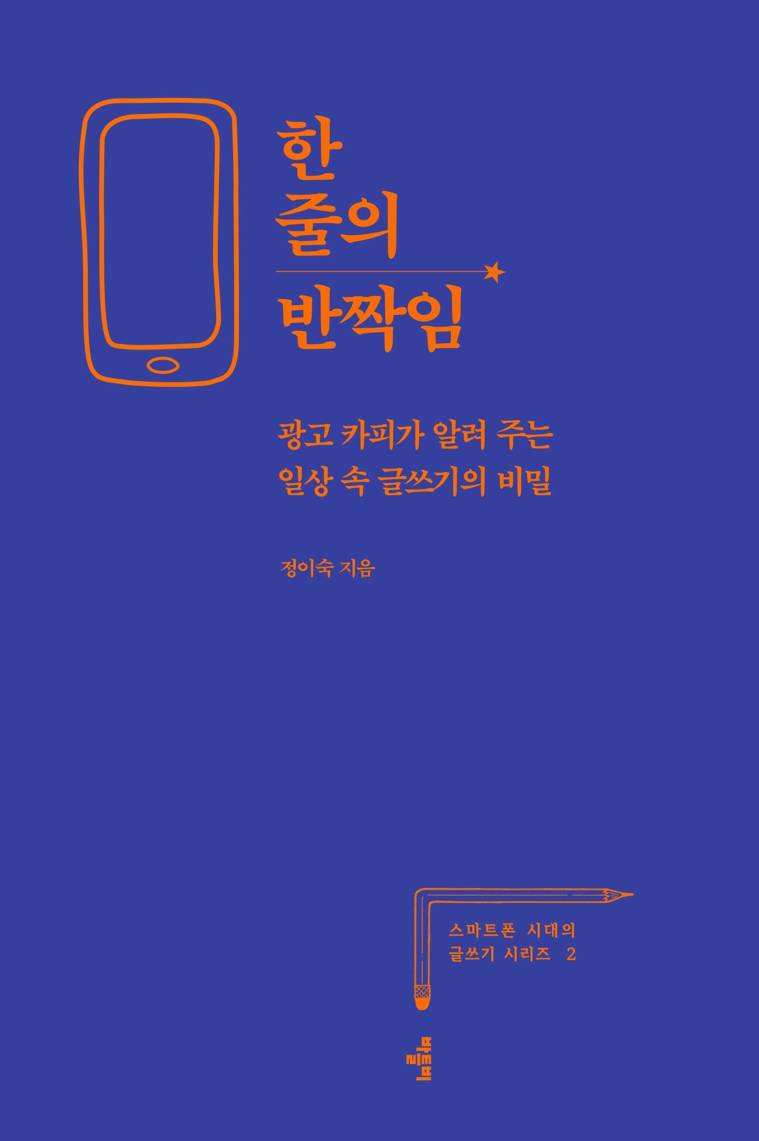 한 줄의 반짝임(스마트폰 시대의 글쓰기 시리즈 2)