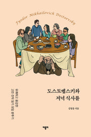 도스토옙스키와 저녁식사를