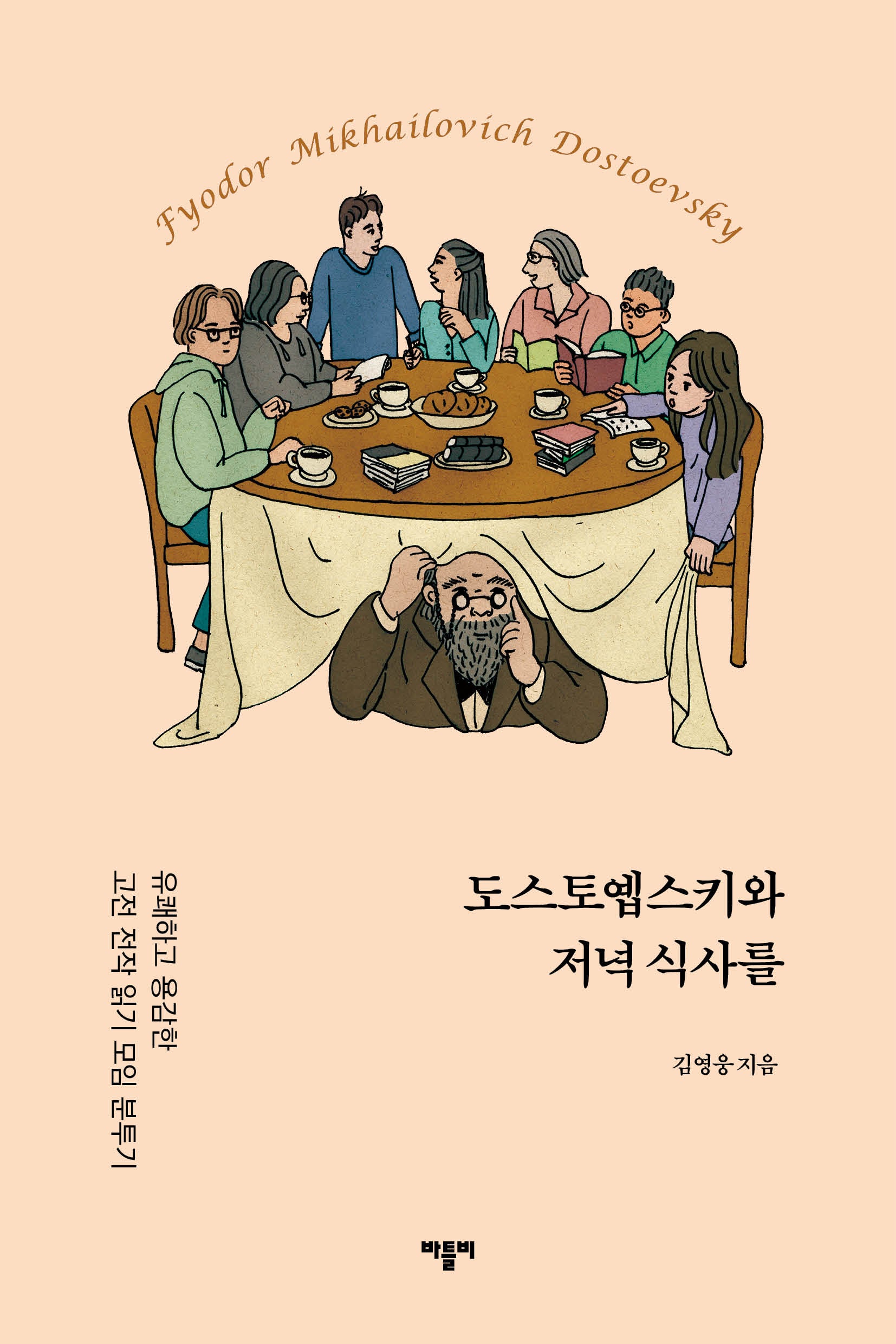 도스토옙스키와 저녁식사를