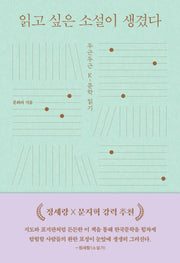 읽고 싶은 소설이 생겼다