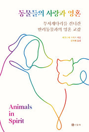 동물들의 사랑과 영혼