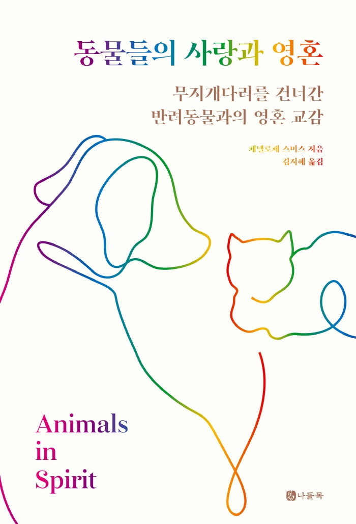 동물들의 사랑과 영혼
