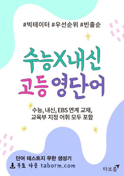 수능X내신 고등 영단어
