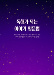 독해가 되는 이야기 영문법