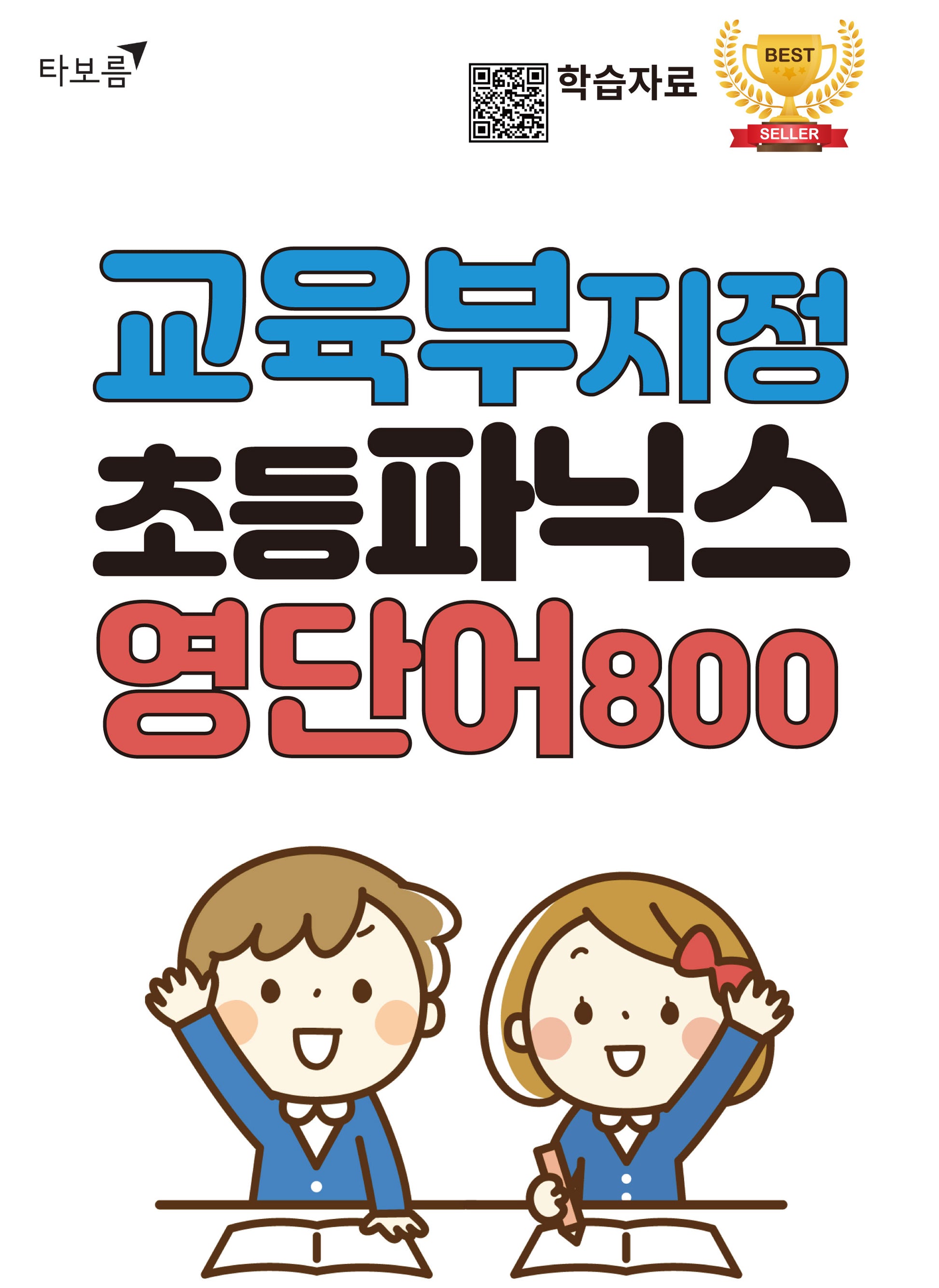 교육부 지정 초등파닉스 영단어 800(개정판)
