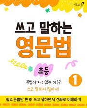 쓰고 말하는 영문법 초등 1