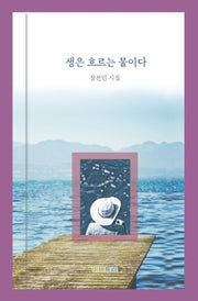생은 흐르는 물이다