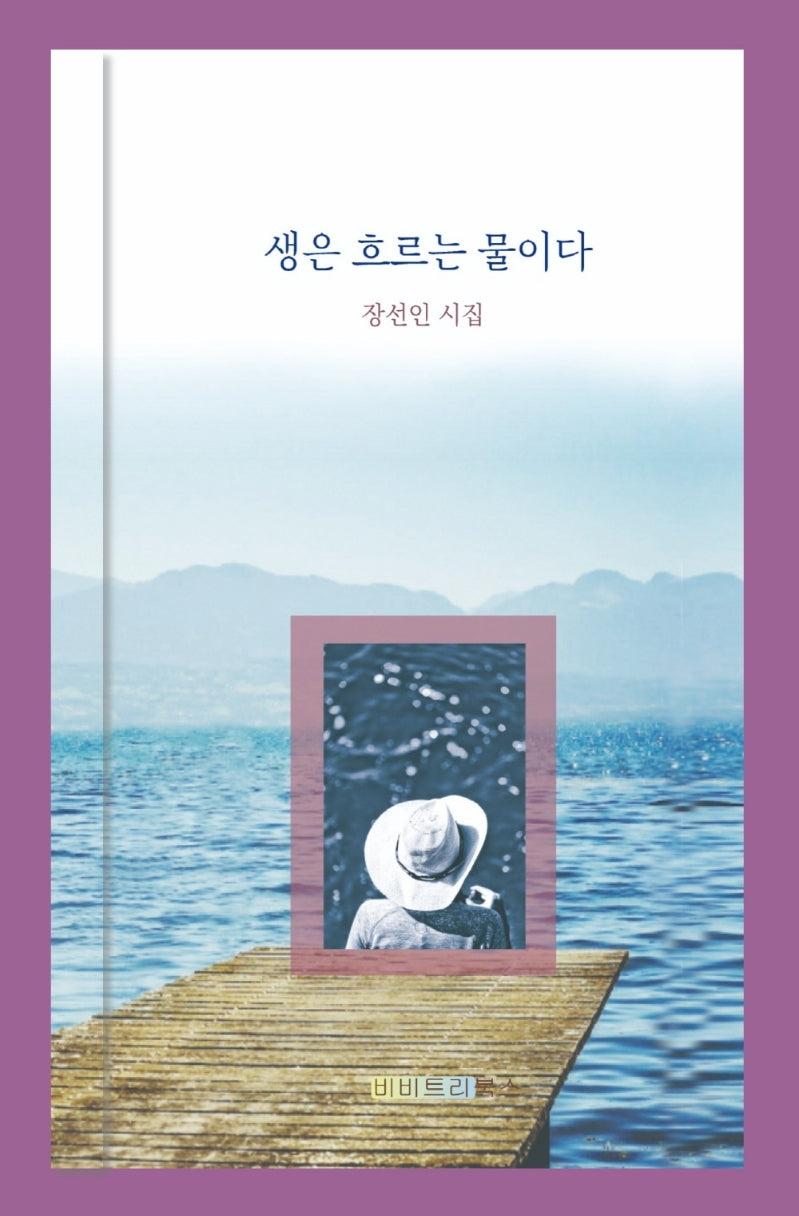 생은 흐르는 물이다